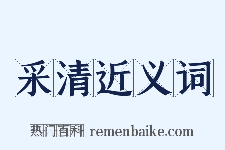 采清近义词是什么意思的图片